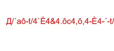 Д/a-t/4`4&4.c4,,4-4--t/t.4.`tc4/t,4%4--t.t..4/O